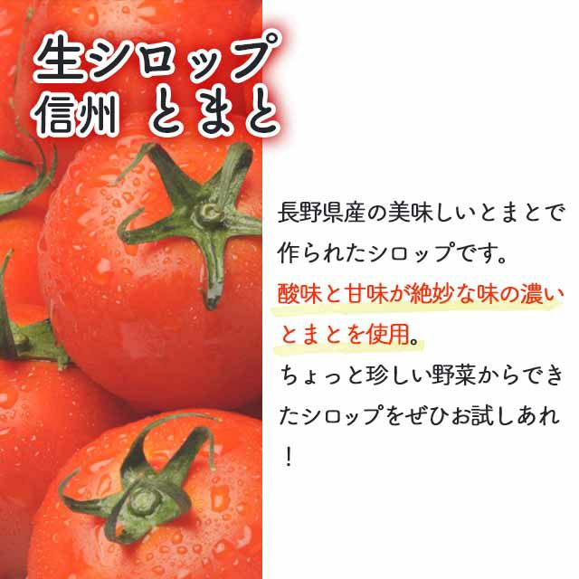 天然フルーツのかき氷シロップ氷屋さんちの削氷〔けずりひ〕生シロップ信州とまと250g【冷凍】