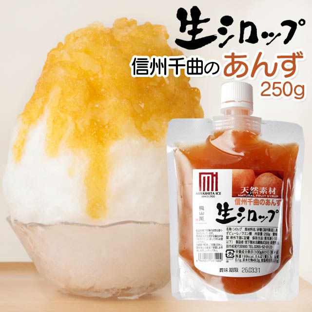 【冷蔵】氷屋さんちの削氷〔けずりひ〕生シロップ信州千曲のあんず250g
