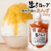 【冷蔵】氷屋さんちの削氷〔けずりひ〕生シロップ信州千曲のあんず250g