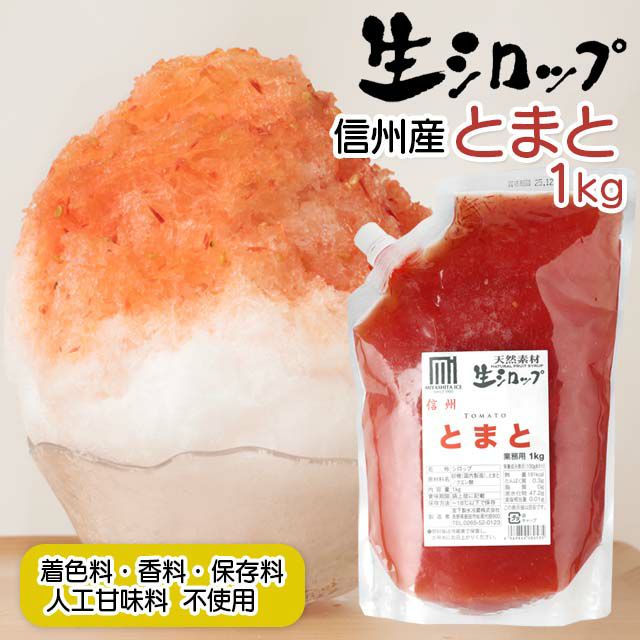 【冷凍】氷屋さんちの削氷〔けずりひ〕生シロップ信州とまと1kg