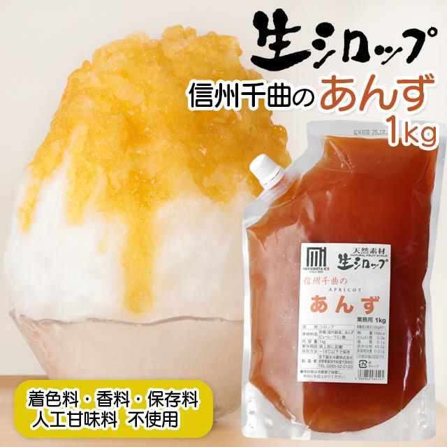 【冷凍】氷屋さんちの削氷〔けずりひ〕生シロップ信州千曲のあんず1kg