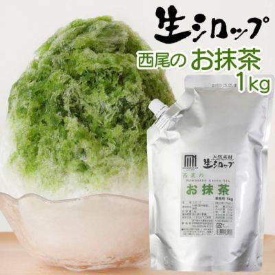 天然フルーツのかき氷シロップ 氷屋さんちの削氷 〔けずりひ〕 生シロップ 西尾のお抹茶 1kg 【冷凍】