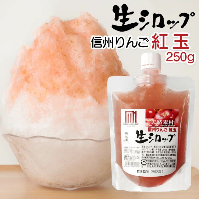 天然フルーツのかき氷シロップ氷屋さんちの削氷〔けずりひ〕生シロップ信州りんご〔紅玉〕250g【冷凍】※通常品との同梱不可