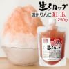 天然フルーツのかき氷シロップ氷屋さんちの削氷〔けずりひ〕生シロップ信州りんご〔紅玉〕250g【冷凍】※通常品との同梱不可
