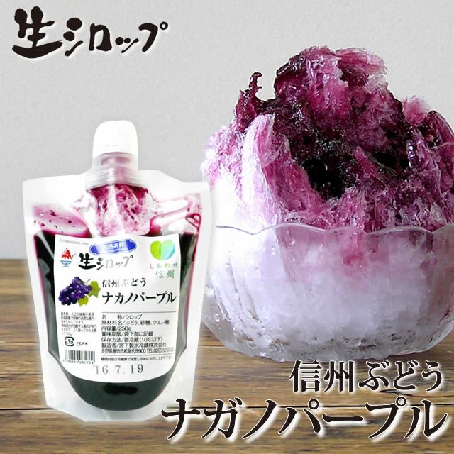 新登場！無添加かき氷シロップ【冷蔵】氷屋さんちの削氷〔けずりひ〕生シロップぶどう〔ナガノパープル〕250g