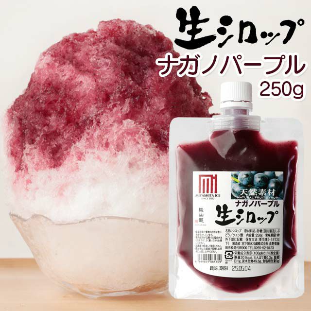 天然フルーツのかき氷シロップ氷屋さんちの削氷〔けずりひ〕生シロップナガノパープル（信州ぶどう）250g【冷凍】※通常品との同梱不可