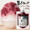 天然フルーツのかき氷シロップ氷屋さんちの削氷〔けずりひ〕生シロップナガノパープル（信州ぶどう）250g【冷凍】※通常品との同梱不可