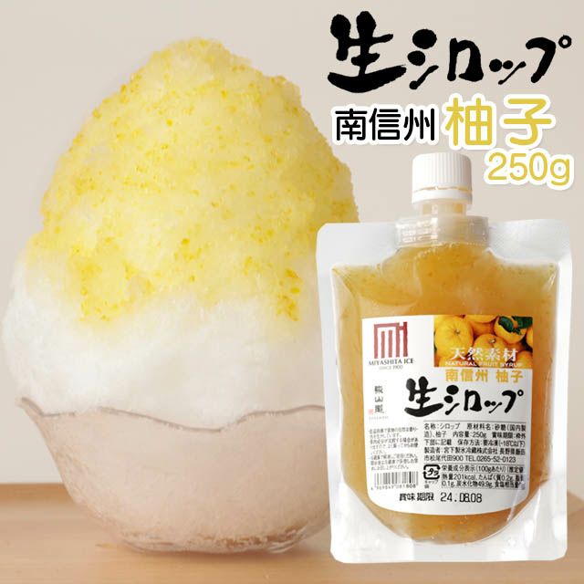 無添加かき氷シロップ【冷蔵】氷屋さんちの削氷〔けずりひ〕生シロップ信州産柚子250g