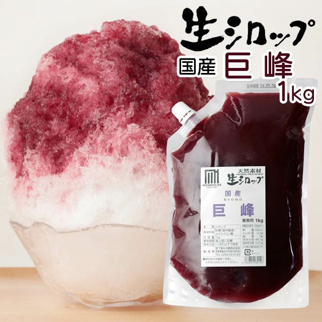 かき氷生シロップ巨峰　1kg ９個セット 000000000032-01-l.jpg?t=