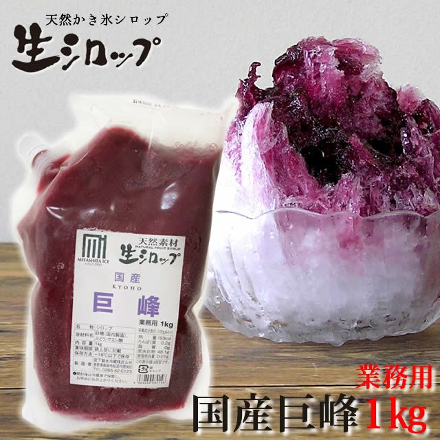 新登場！無添加かき氷シロップ【冷凍】氷屋さんちの削氷〔けずりひ〕生シロップぶどう〔ナガノパープル〕1kg※通常品との同梱不可