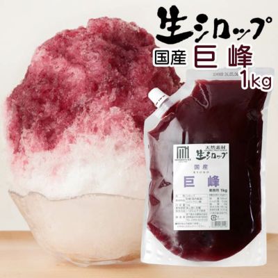 かき氷生シロップ巨峰　1kg ９個セット Amazon.co.jp: かき氷シロップ 生シロップ 国産巨峰 1kg : 食品
