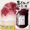 新登場！無添加かき氷シロップ【冷凍】氷屋さんちの削氷〔けずりひ〕生シロップぶどう〔ナガノパープル〕1kg※通常品との同梱不可