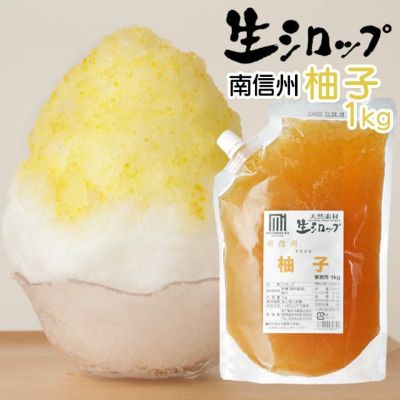 天然フルーツのかき氷シロップ 氷屋さんちの削氷 〔けずりひ〕 生シロップ 南信州柚子 1kg 【冷凍】