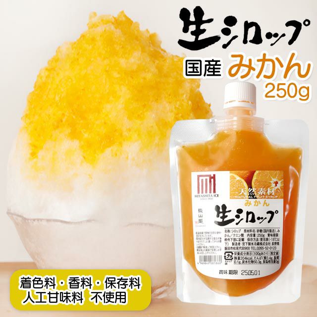 天然フルーツのかき氷シロップ【冷蔵】氷屋さんちの削氷〔けずりひ〕生シロップみかん250g