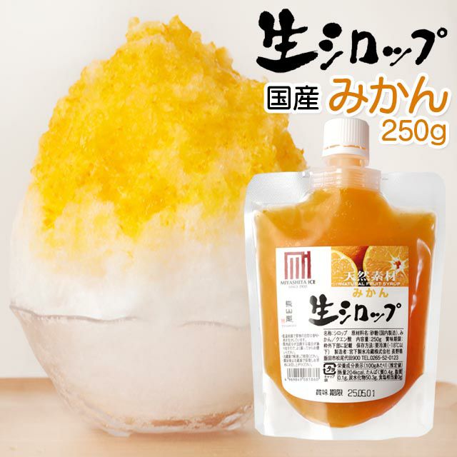 天然フルーツのかき氷シロップ【冷蔵】氷屋さんちの削氷〔けずりひ〕生シロップみかん250g
