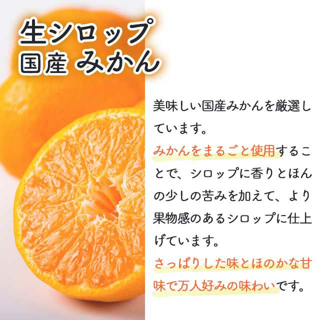 天然フルーツのかき氷シロップ氷屋さんちの削氷〔けずりひ〕生シロップ国産みかん250g【冷凍】