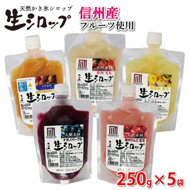 【送料込】【冷蔵】【ギフト】かき氷シロップ氷屋さんちの削氷〔けずりひ〕信州育ちのフルーツ生シロップセット/果物使用カキ氷国産信州産かきごおり着色料・香料・人口甘味料・保存料不使用お中元贈り物とまともも柚子ぶどうりんごあんず