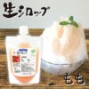 新登場！かき氷シロップ【冷蔵】氷屋さんちの削氷〔けずりひ〕生シロップ桃〔もも〕250g