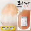 新登場！かき氷シロップ【冷凍】氷屋さんちの削氷〔けずりひ〕生シロップ桃〔もも〕1kg※通常品との同梱不可