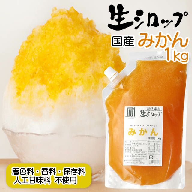 天然フルーツのかき氷シロップ【冷蔵】氷屋さんちの削氷〔けずりひ〕生シロップ国産みかん1kg