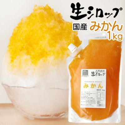 天然フルーツのかき氷シロップ 氷屋さんちの削氷 〔けずりひ〕 生シロップ 国産みかん　1kg 【冷凍】