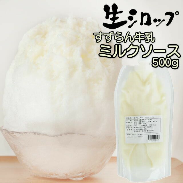 【冷蔵】すずらん牛乳ミルクソース業務用500g