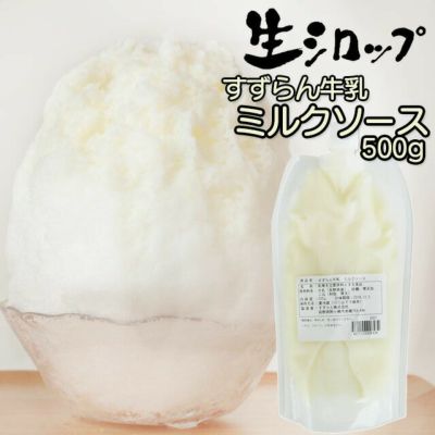 すずらん牛乳 ミルクソース 500g 【冷蔵・冷凍】