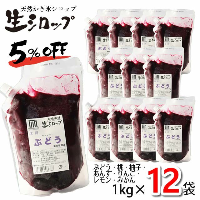 5OFF】天然フルーツのかき氷シロップ 氷屋さんちの削氷 〔けずりひ〕 生シロップ  業務用【もも・ぶどう・柚子・あんず・りんご・みかん・外国産イチゴ】 1ケース〔1kg×12袋入〕 【冷凍】 ※通常品との同梱不可