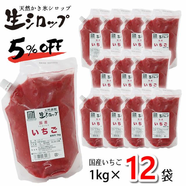 5%OFF】天然フルーツのかき氷シロップ 氷屋さんちの削氷 〔けずりひ〕 生シロップ 業務用 【国産いちご・マイヤーレモン】1ケース〔1kg×12袋入〕  【冷凍】 ※通常品との同梱不可