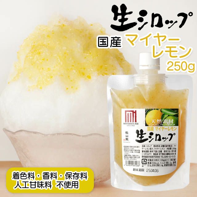 無添加かき氷シロップ【冷蔵】氷屋さんちの削氷〔けずりひ〕生シロップ国産マイヤーレモン250g