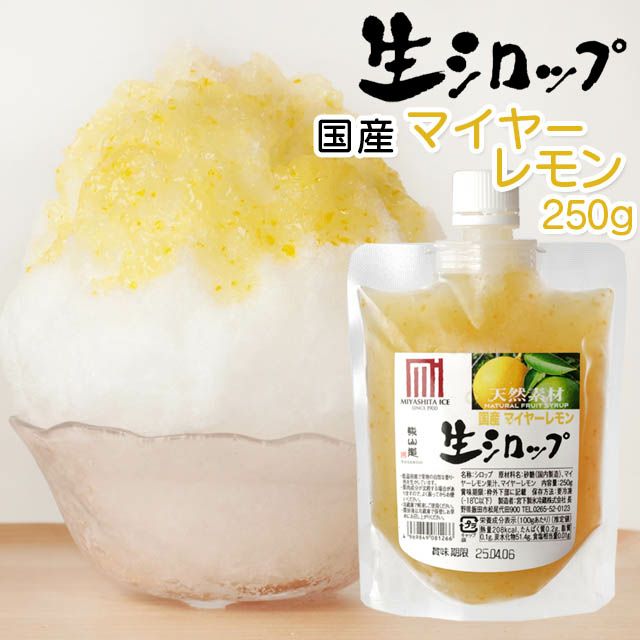 無添加かき氷シロップ【冷蔵】氷屋さんちの削氷〔けずりひ〕生シロップ国産マイヤーレモン250g