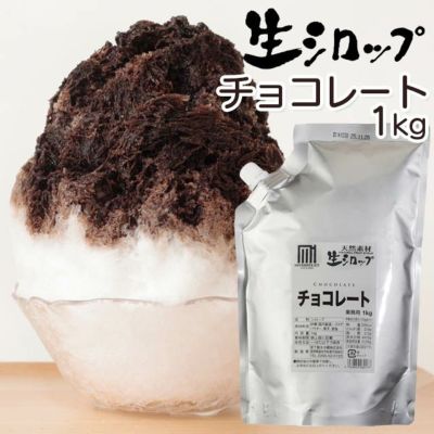 天然フルーツのかき氷シロップ 氷屋さんちの削氷 〔けずりひ〕 生シロップ チョコレート  1kg 【冷凍】