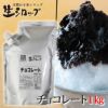 無添加かき氷シロップ【冷凍】氷屋さんちの削氷〔けずりひ〕生シロップチョコレート600g※通常品との同梱不可チョコカキ氷業務用