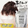 無添加かき氷シロップ【冷凍】氷屋さんちの削氷〔けずりひ〕生シロップチョコレート600g※通常品との同梱不可チョコカキ氷業務用