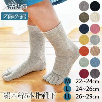 大法紡績 絹木綿靴下 〔5本指〕 M・L・LLサイズ
