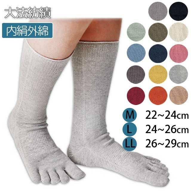 大法紡績絹木綿靴下〔5本指〕Mサイズ〔22-24cm〕全15色【メール便可】