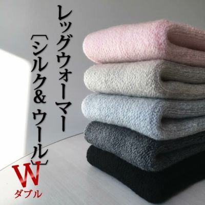 【冬季限定】大法紡績 レッグウォーマー 〔シルク&ウール ダブル[W]〕 全5色
