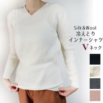 【冬季限定】 大法紡績 冷えとりインナーシャツ Vネック  〔シルク&ウール〕
