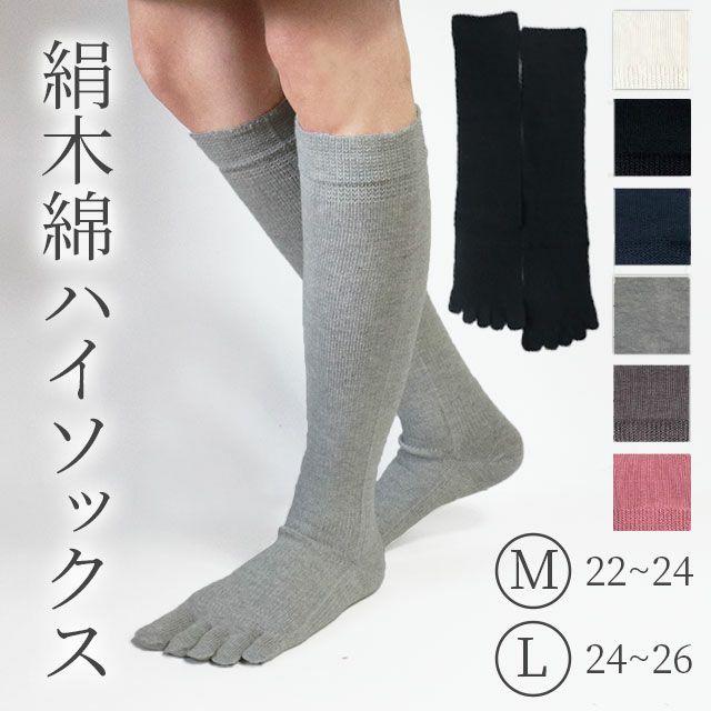 大法紡績絹木綿靴下ハイソックス〔5本指〕Lサイズ〔24-26cm〕全4色【メール便可】