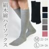 大法紡績絹木綿靴下ハイソックス〔5本指〕Lサイズ〔24-26cm〕全4色【メール便可】