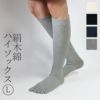 大法紡績絹木綿靴下ハイソックス〔5本指〕Lサイズ〔24-26cm〕全4色【メール便可】