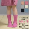 大法紡績子ども用絹木綿カカトなし5本指ソックス「元気っ子」S/Mサイズ〔15-21cm〕全6色【メール便可】