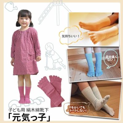 大法紡績 子ども用 絹木綿靴下 〔カカトなし・5本指〕  元気っ子  S・M
