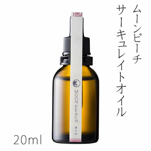 【予約・10月1日発売】ムーンピーチサーキュレイトオイル20ml※新パッケージ