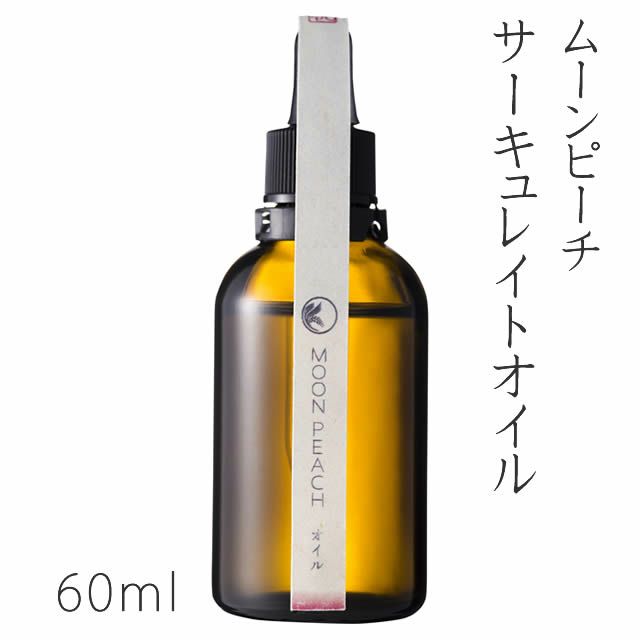 【予約・10月1日発売】ムーンピーチサーキュレイトオイル60ml※新パッケージ