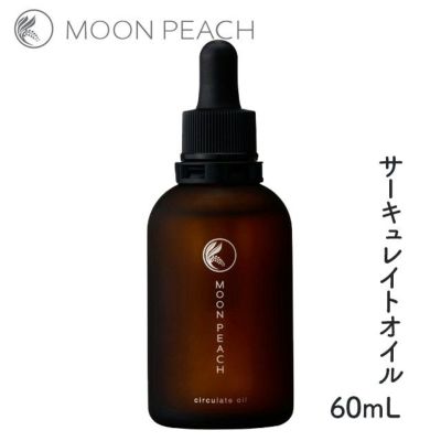 ムーンピーチ サーキュレイトオイル 60ml