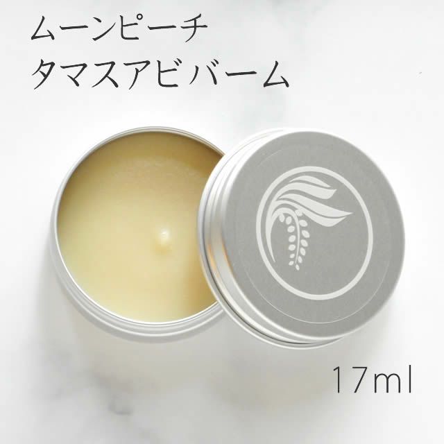 ムーンピーチタマスアビバーム〔クリーム〕17ml【メール便可】