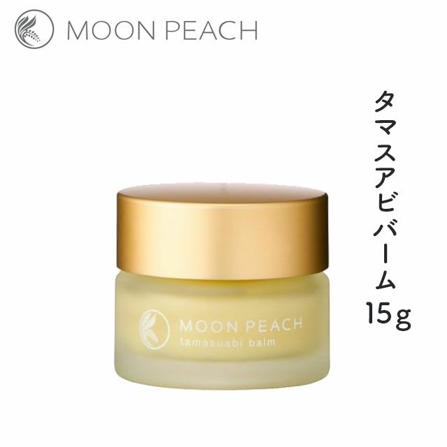 ムーンピーチタマスアビバーム〔クリーム〕17ml【メール便可】