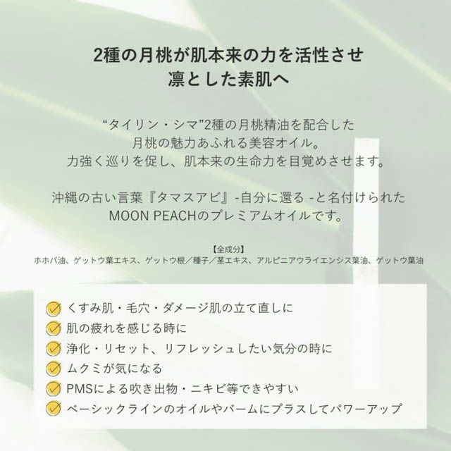 ムーンピーチタマスアビオイル30ml