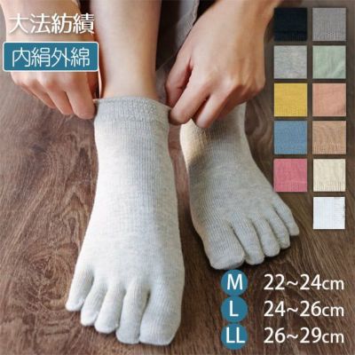 【夏季限定】大法紡績 絹木綿靴下 〔スニーカー用・5本指〕 M・L・LLサイズ